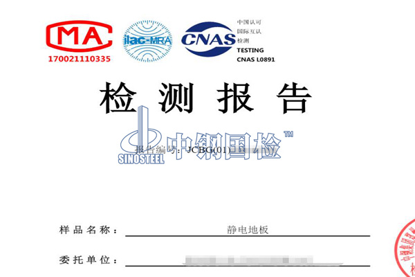 靜電地板防火等級(jí)檢測(cè)報(bào)告