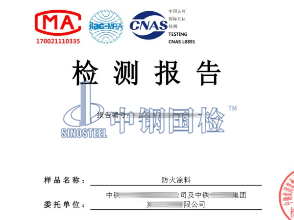 防火涂料檢測報告