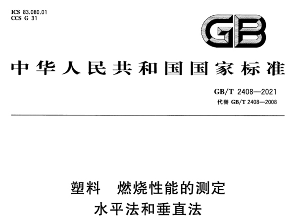 GB/T 2408-2021《塑料 燃燒性能的測定 水平法和垂直法》