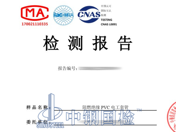 阻燃絕緣PVC電工套管檢測(cè)報(bào)告